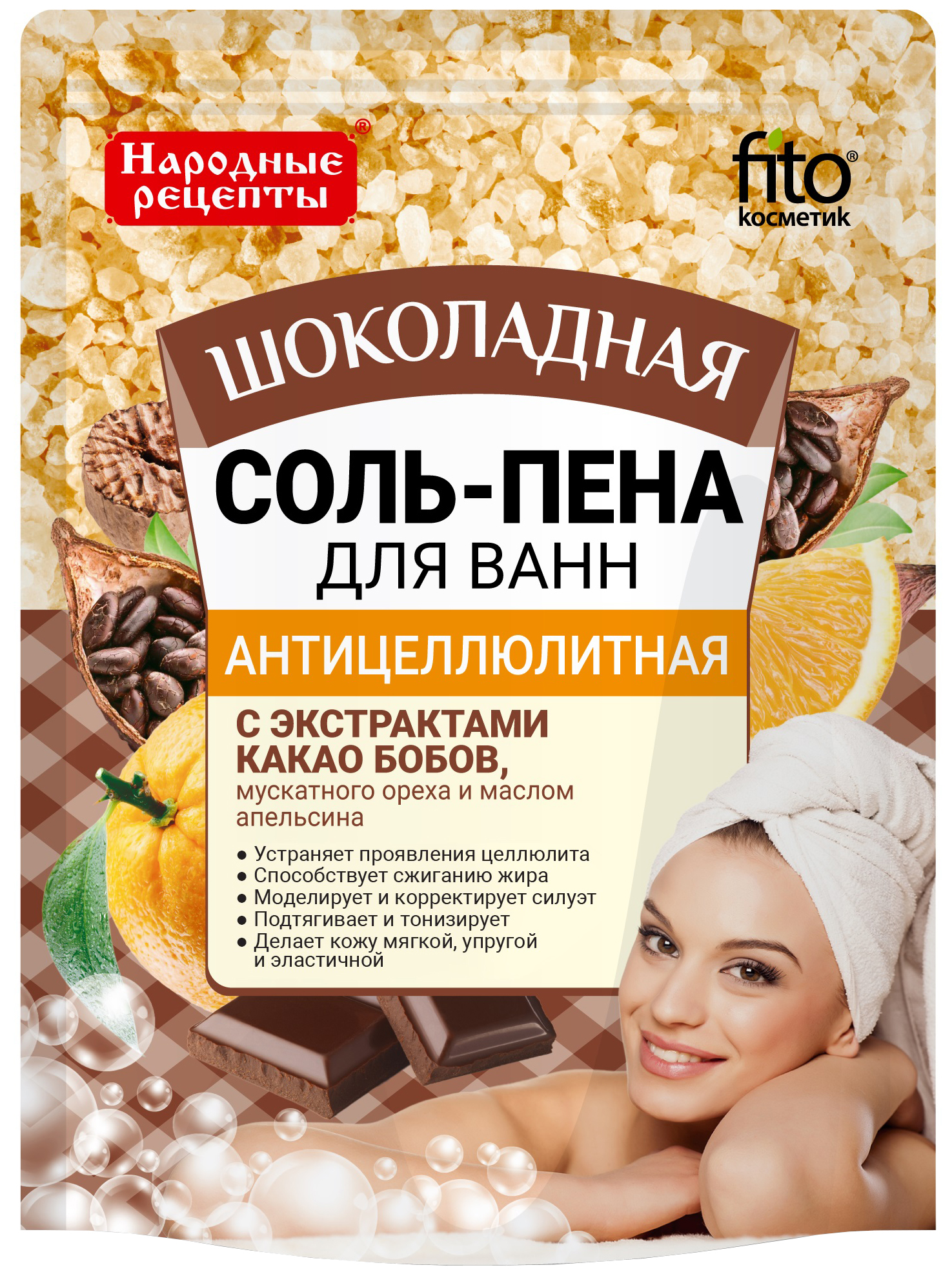 Соль для ванн Фитокосметик Народные рецепты Антицеллюлитная шоколадная 200 г