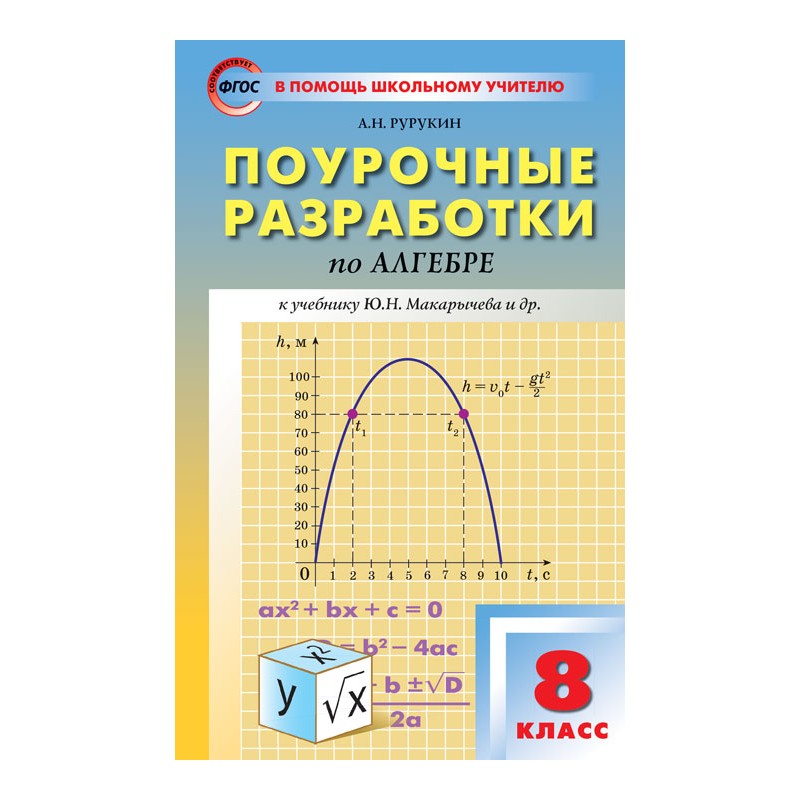 Поурочные разработки Алгебра к УМК Макарычева. 8 класс