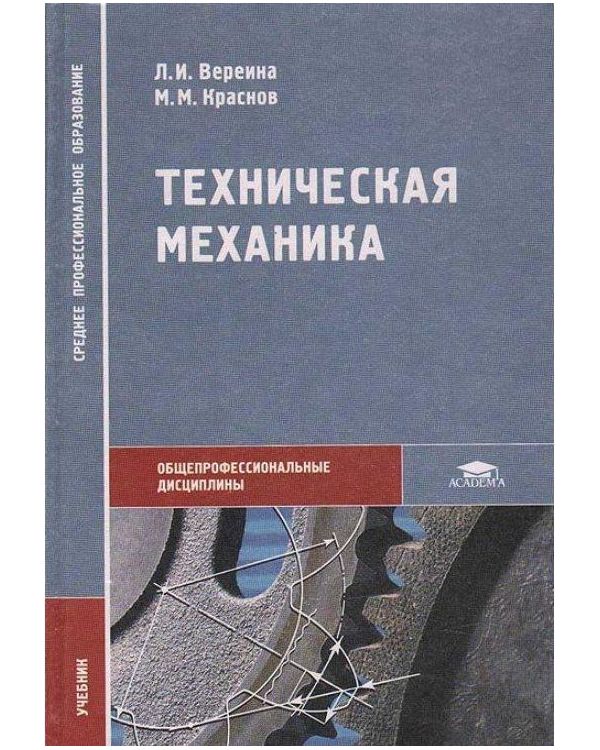 Механика л. Техническая механика книга Вереина Краснов. Л И Вереина техническая механика учебник. Техническая механика учебник для техникумов Вереина. Л И Вереина м м Краснов техническая механика учебник.