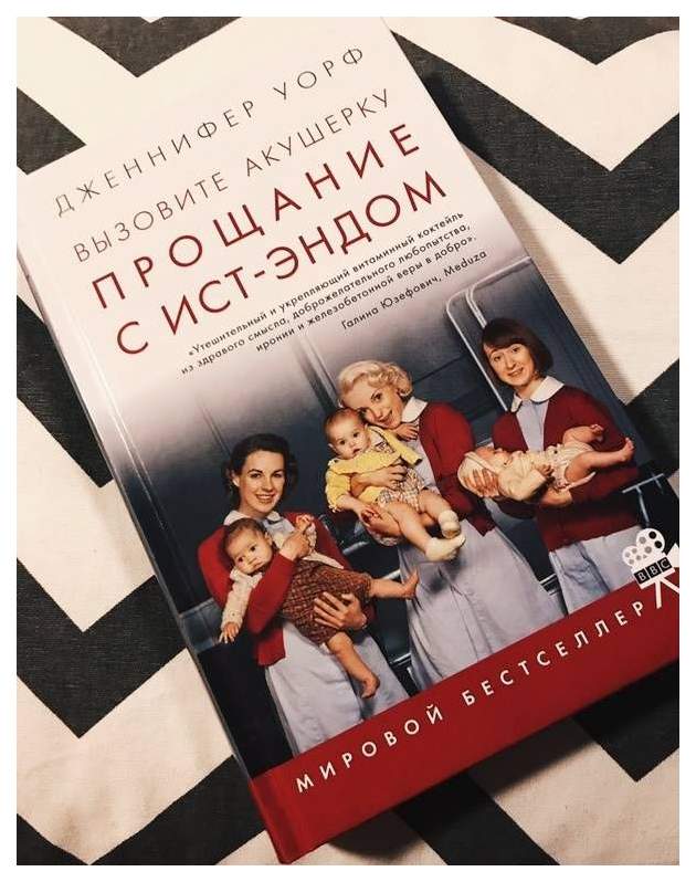 Вызовите книгу. Вызовите акушерку прощание с ист-эндом. вызовите акушерку прощание с ист-эндом книга.