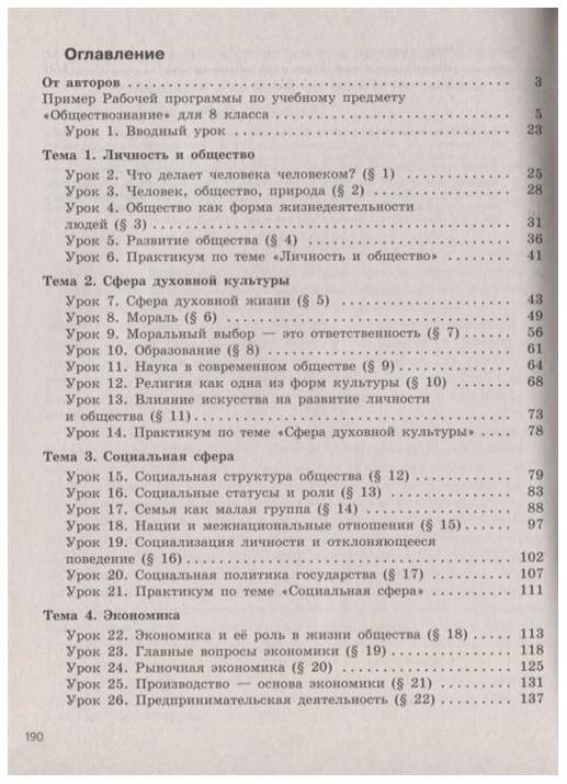 Обществознание 8 класс Боголюбов содержание. Оглавление Обществознание 8 класс Боголюбов. Обществознание 8 класс учебник Боголюбова содержание. Обществознание 8 класс учебник Боголюбова оглавление.