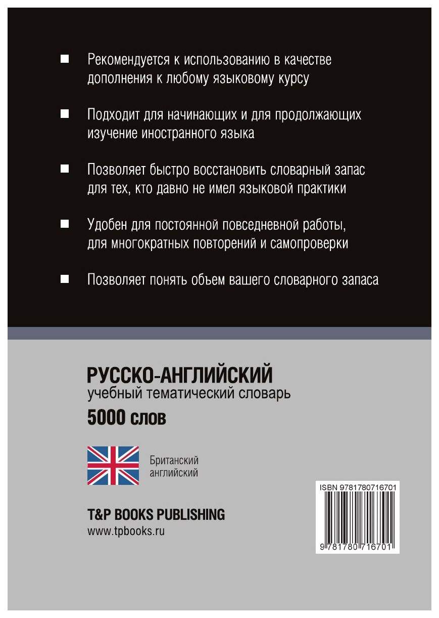 Русско-Английский (Британский) тематический Словарь, 5000 Слов,  Международная транскрипция – купить в Москве, цены в интернет-магазинах на  Мегамаркет