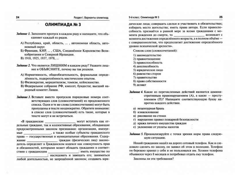 Сборник олимпиадных заданий. Олимпиада по обществознанию 9 класс. Задания по Олимпиаде по обществознанию 9 класс. Олимпиада по обществознанию 11 класс. История сборник олимпиадных заданий.