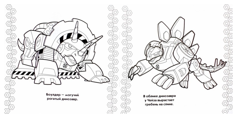 Иллюстрация 1 из 5 для Роботы-динозавры. Раскраска | Лабиринт - книги. Источник: Лабиринт