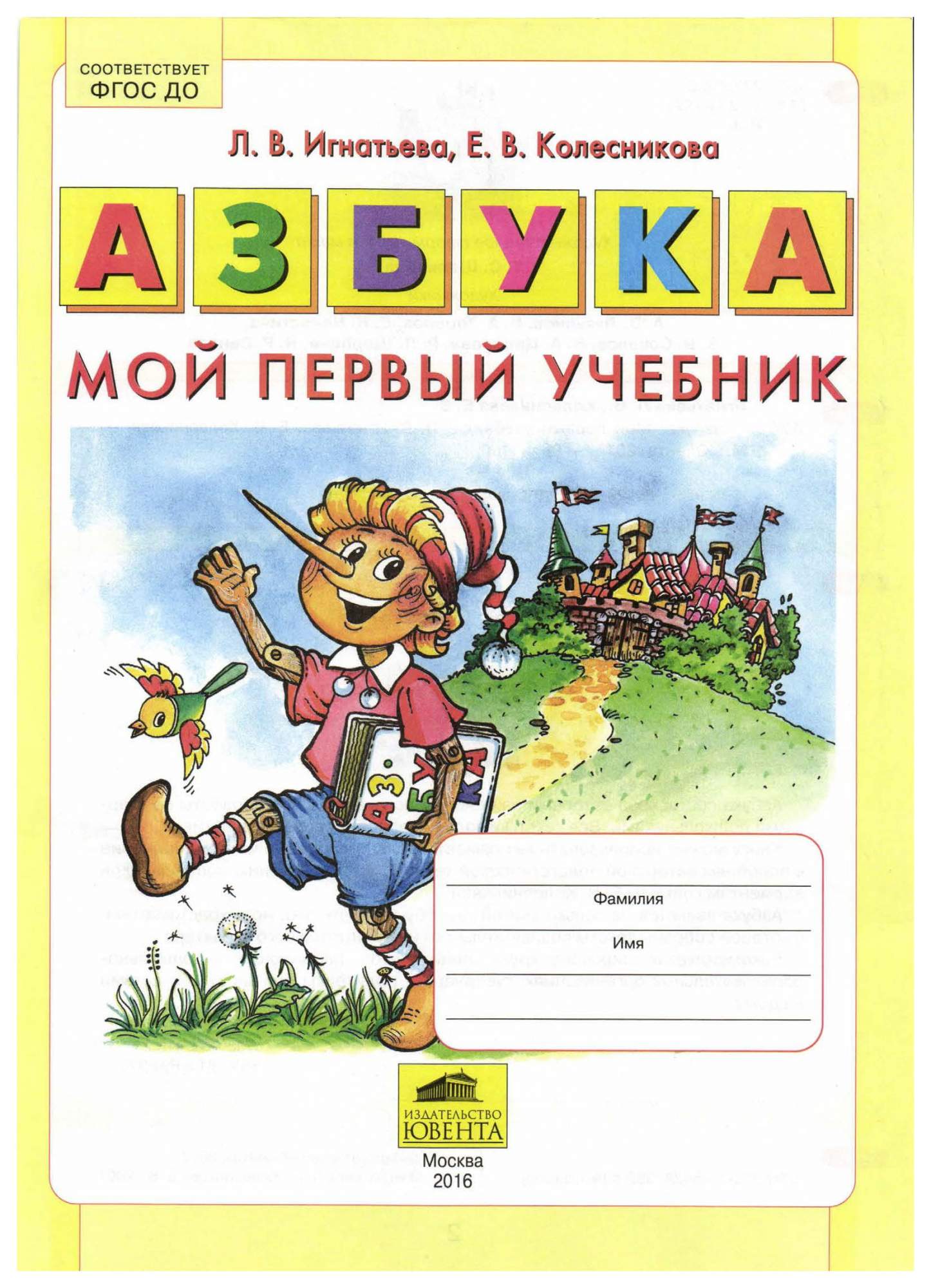 Учебник 1 б. Азбука л.в Игнатьева е.в Колесникова. Моя первая Азбука Игнатьева. Азбука Игнатьева Колесникова. Игнатьева Азбука мой.