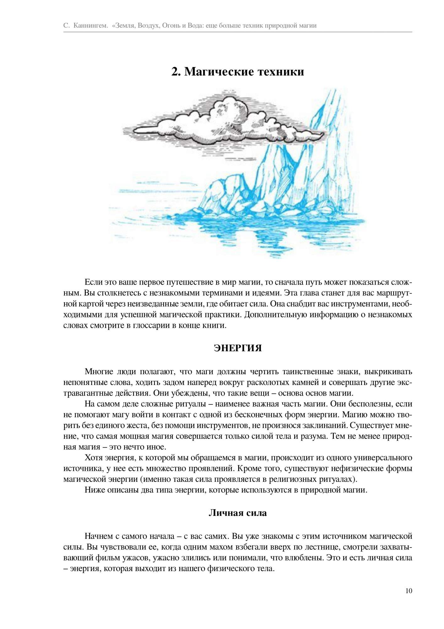 Книга Земля, Воздух, Огонь и Вода: Еще Больше техник природной Магии -  купить эзотерики и парапсихологии в интернет-магазинах, цены на Мегамаркет |