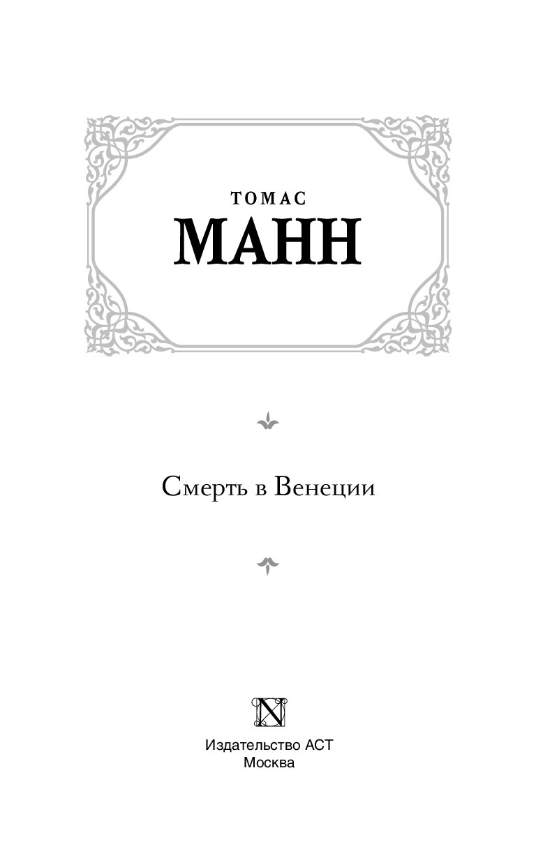 Смерть В Венеции Книга Купить