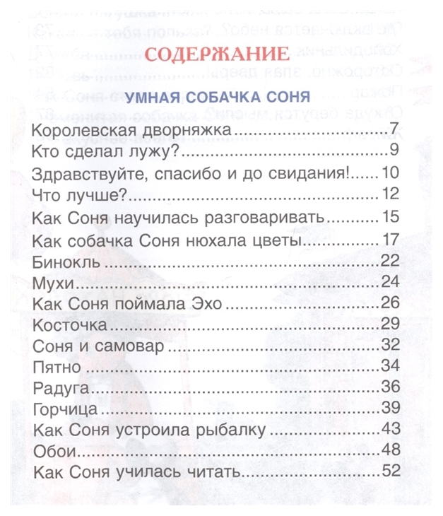 Включи дневник умной сони. Умная собачка Соня оглавление. Собачка Соня книга содержание. Умная и знаменитая собачка Соня (Внеклассное чтение). Усачев умная собачка Соня сколько страниц.