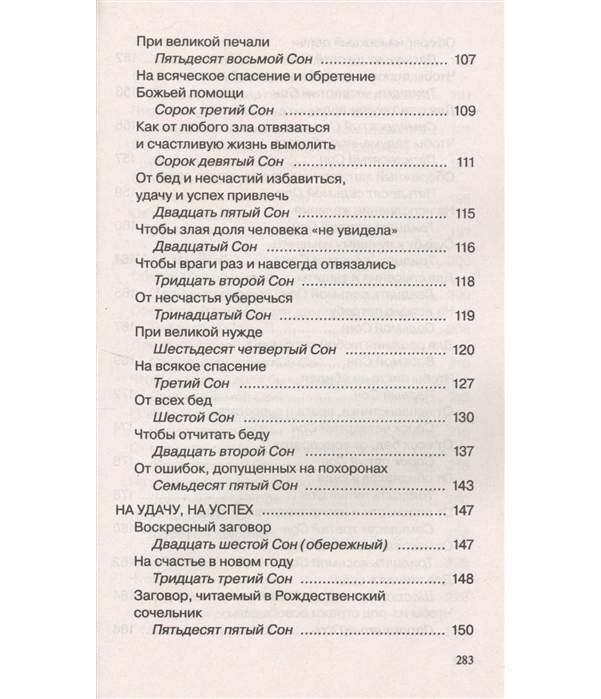 Восемь снов. Молитва 77 сон Пресвятой Богородицы 77. 77 Сон Пресвятой Богородицы молитва. 77 Сон Пресвятой Богородицы молитва текст. Наталья Степанова Сибирская целительница сон Пресвятой Богородицы.