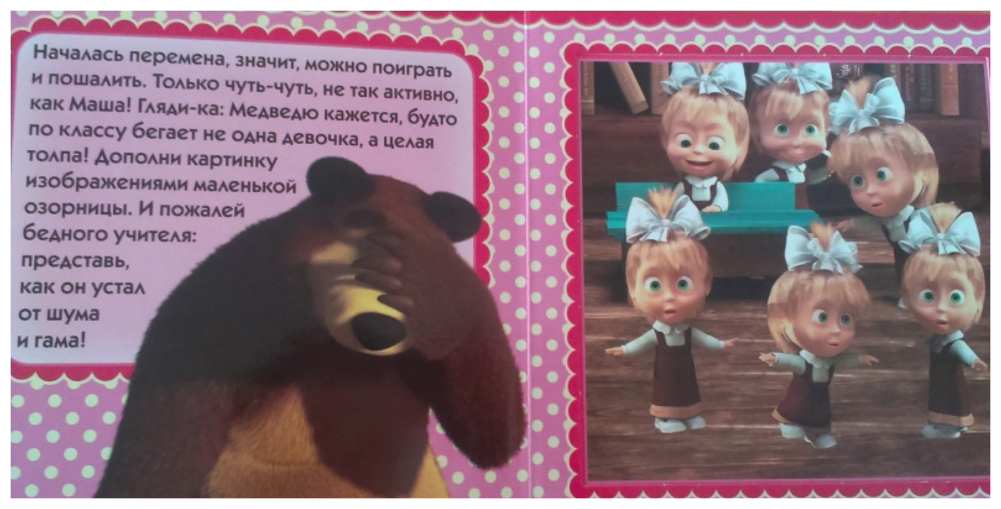 Почему маша живет 1 с мишкой. Книжка 1991 Маша и медведь. Дневник Маша и медведь школьный. Маша с книгой. Маша и медведь машина.
