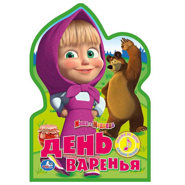 Маша и медведь с днём рождения меня День рождения маша и медведь 94 фото. re