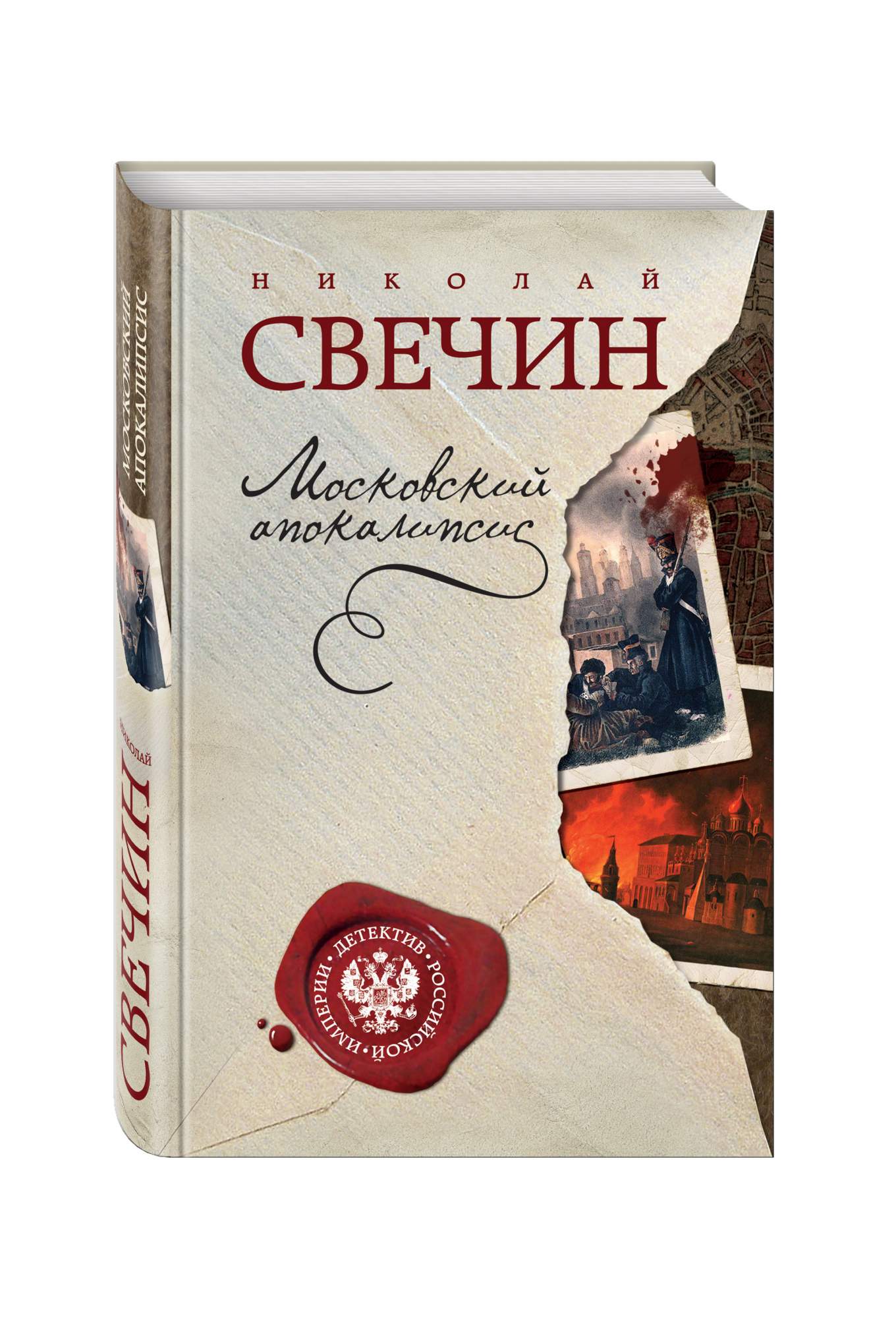 Свечин книги. Касьянов год (Свечин Николай). Николай Свечин книги. Книга Московский апокалипсис.