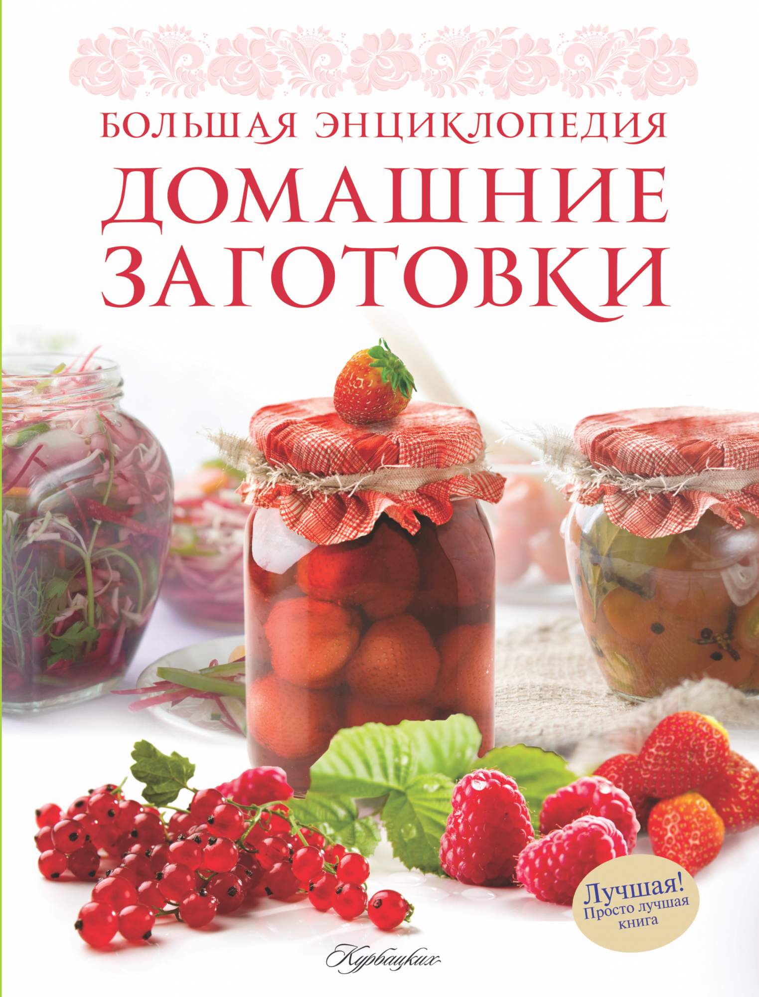 Домашние Заготовки, Большая Энциклопедия – купить в Москве, цены в  интернет-магазинах на Мегамаркет