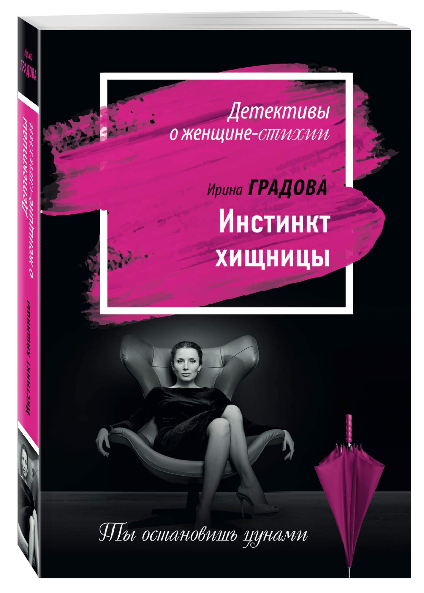 Градова книги. Детектив о женщинах детективах. Женские инстинкты.