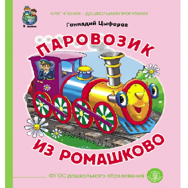 Цыферов г. "паровозик из Ромашково". Паровозик из Ромашково книга.