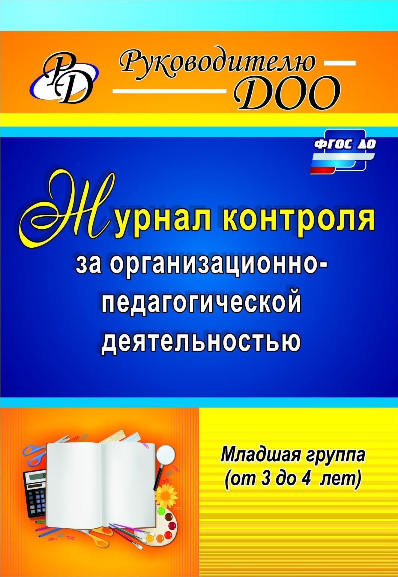 Журнал контроля за организационно-педагогической деятельностью в младшей  группе (от 3 до 4 - купить подготовки к школе в интернет-магазинах, цены на  Мегамаркет | 885а