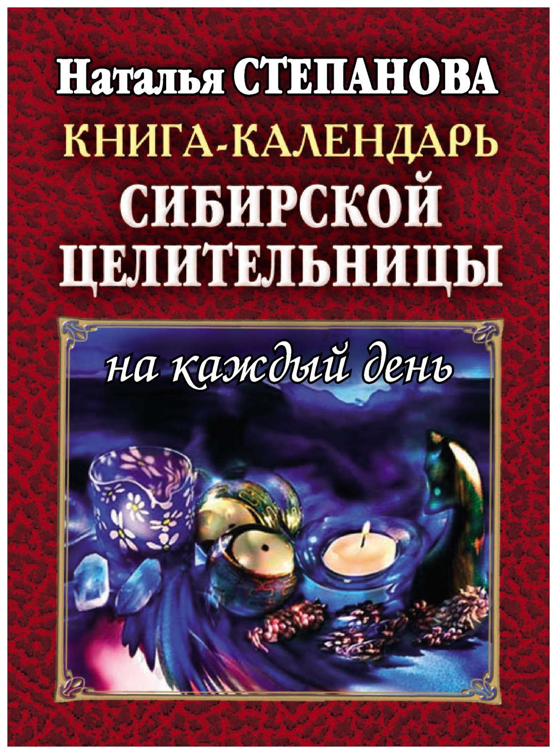 Защитная книга календарь на каждый день. Книга календарь сибирской целительницы. Наталья Степанова календарь на каждый день. Книга календарь Наталья Степанова. Наталья Степанова книга календарь на каждый день.