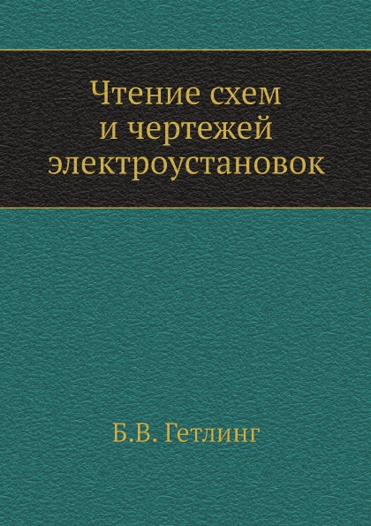 Книга Чтение Схем и Чертежей Электроустановок - купить в  интернет-магазинах, цены на Мегамаркет |