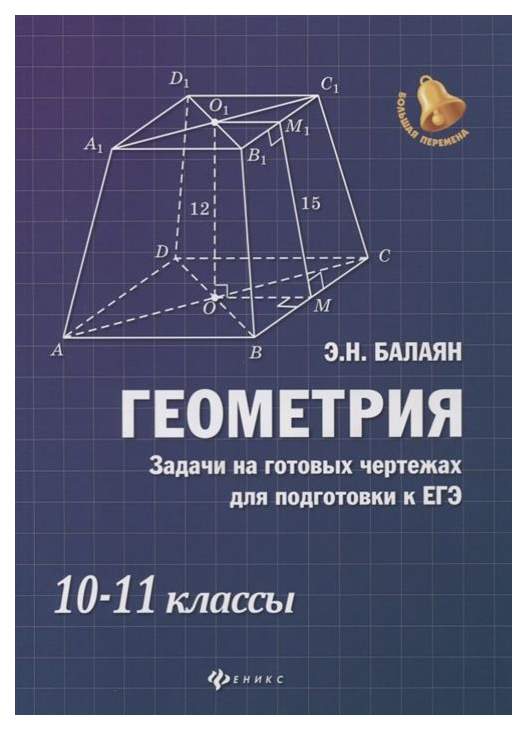 Книга Геометрия: задачи на готовых чертежах для подготовки к ЕГЭ: 10-11  классы - купить в Мегамаркет Спб, цена на Мегамаркет