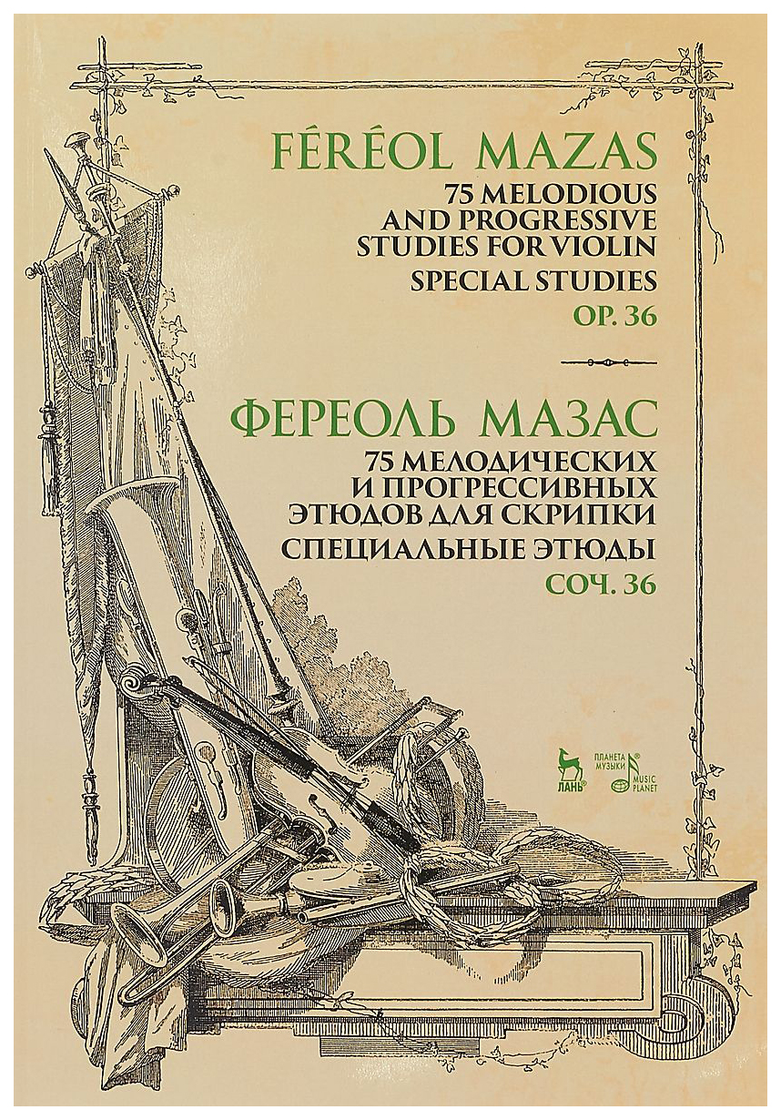 75 мелодических и прогрессивных этюдов для скрипки. Специальные этюды. Соч.  36 - купить самоучителя в интернет-магазинах, цены на Мегамаркет |