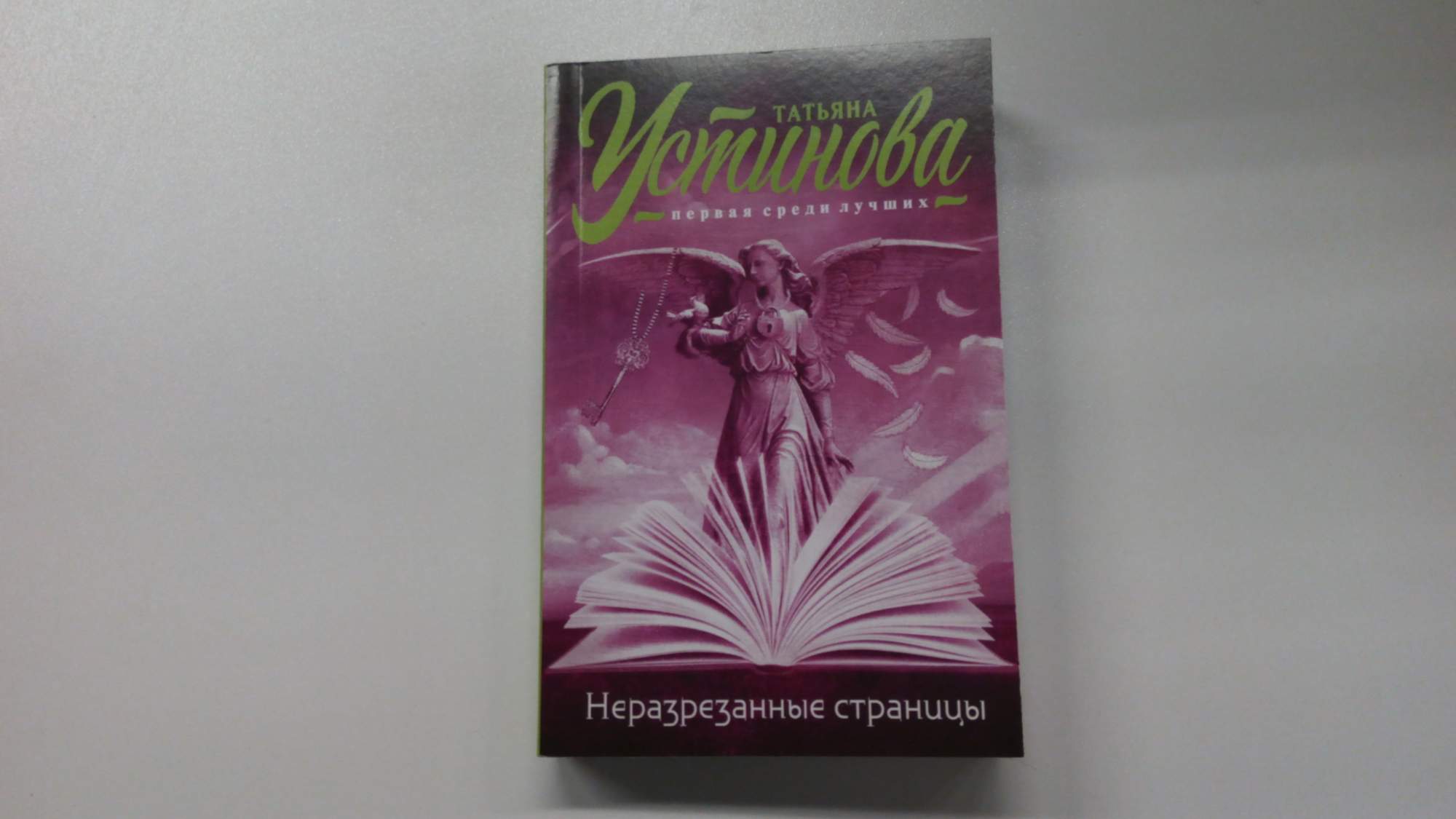 Неразрезанные страницы. Алекс Шан гирей. Неразрезанная книга. Устинова неразрезанные страницы. Книга Устинова неразрезанные страницы.