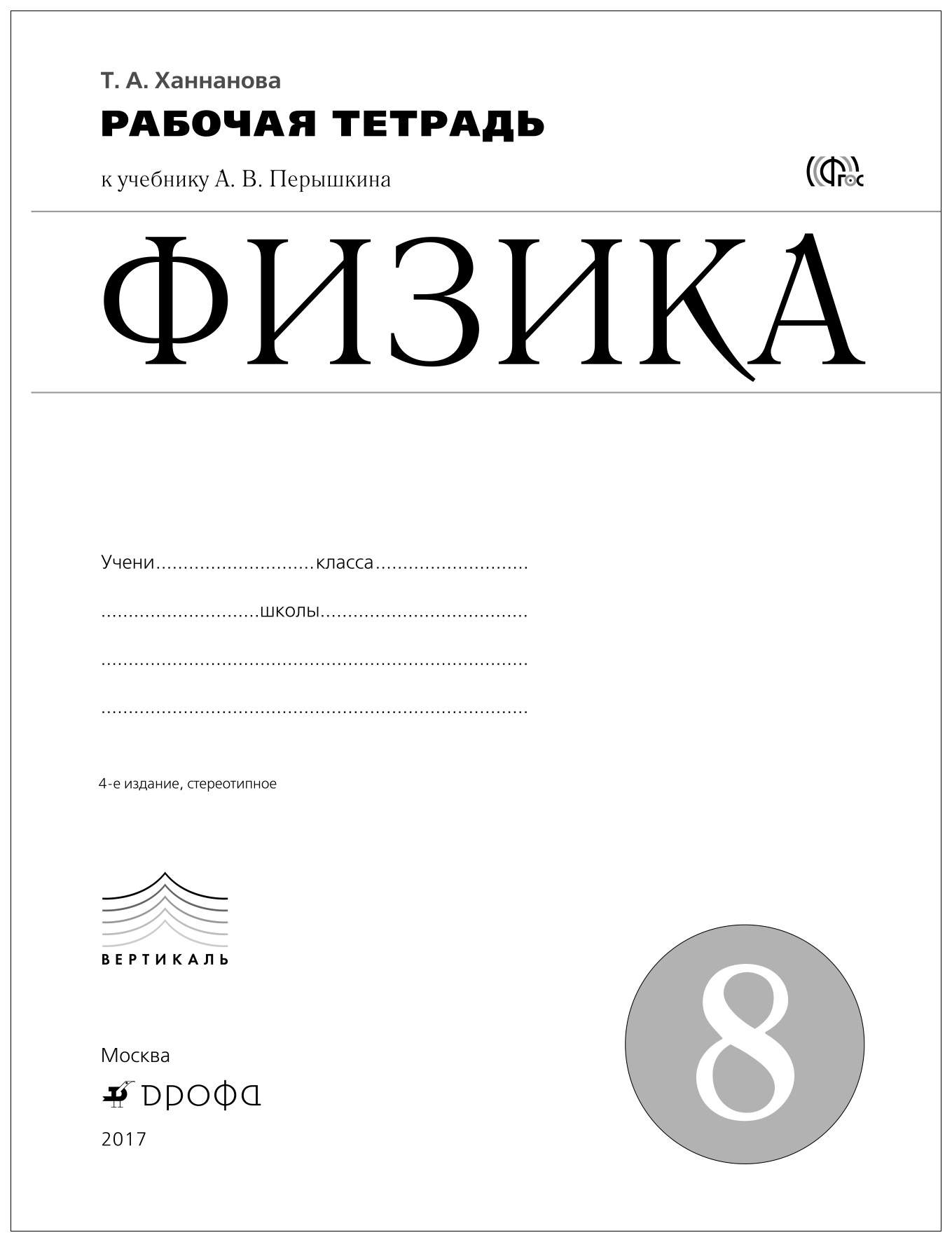 Рабочая тетрадь Физика 8 класс к учебнику Перышкин А.В. Ханнанова Т.А. ФГОС  – купить в Москве, цены в интернет-магазинах на Мегамаркет