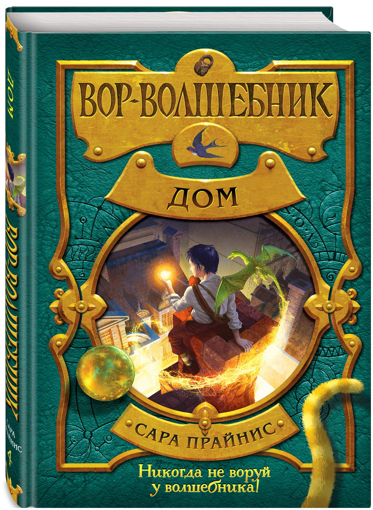 Вор-Волшебник. Дом - купить детской художественной литературы в  интернет-магазинах, цены на Мегамаркет |