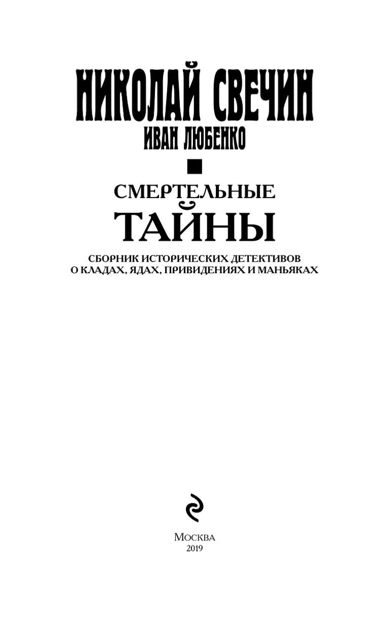 Смертельные тайны – купить в Москве, цены в интернет-магазинах на Мегамаркет