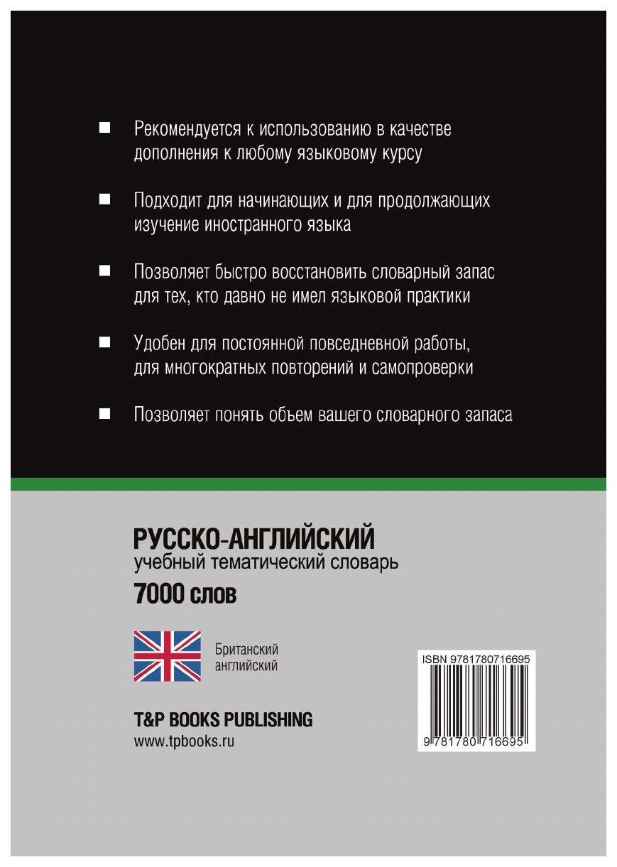 Русско-Английский (Британский) тематический Словарь, 7000 Слов,  Международная транскрипция – купить в Москве, цены в интернет-магазинах на  Мегамаркет