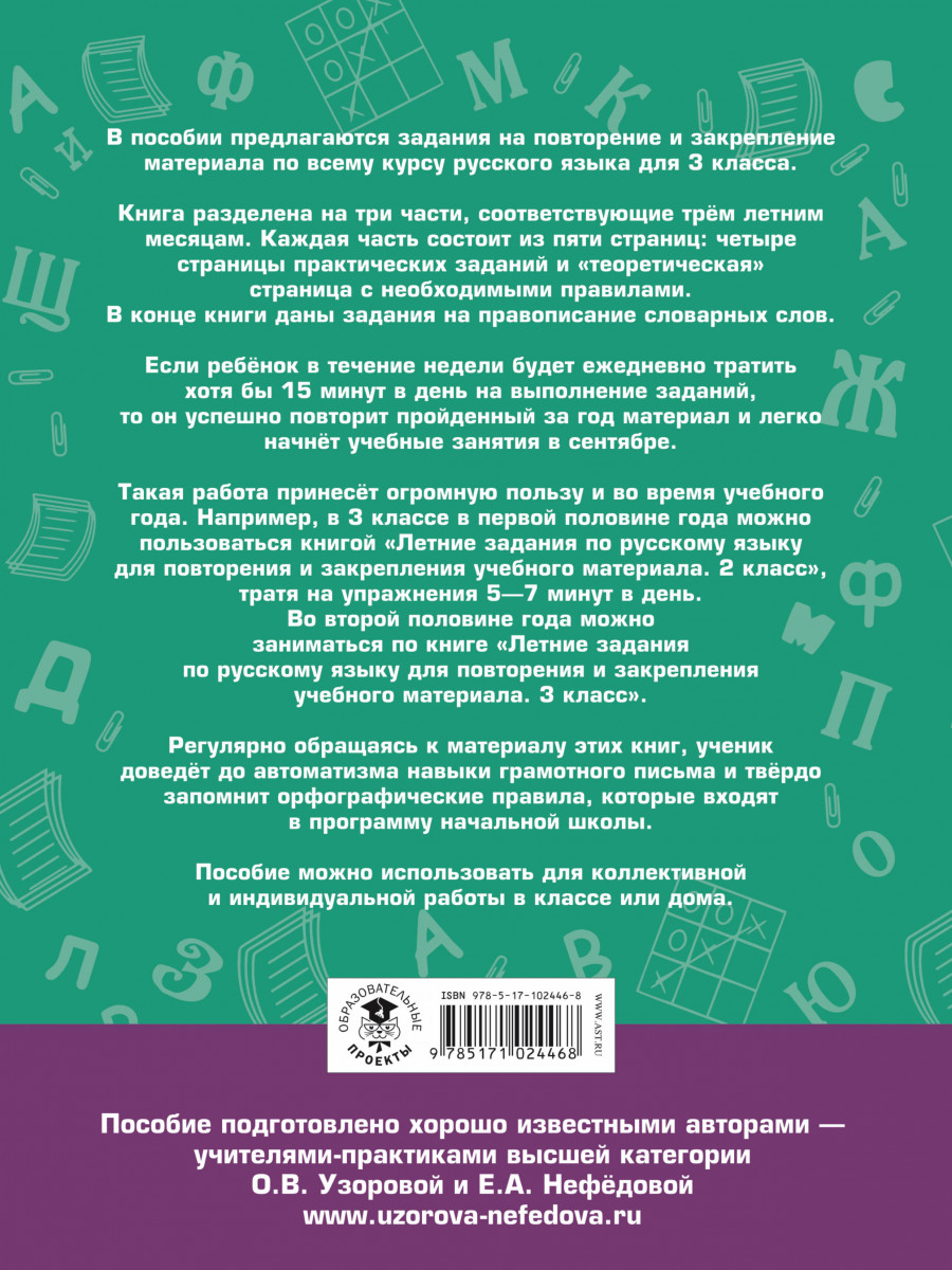 Летние Задания по Русскому Языку для повторения и Закрепления Учебного  Материала, 3 класс - купить справочника и сборника задач в  интернет-магазинах, цены на Мегамаркет | 1413267