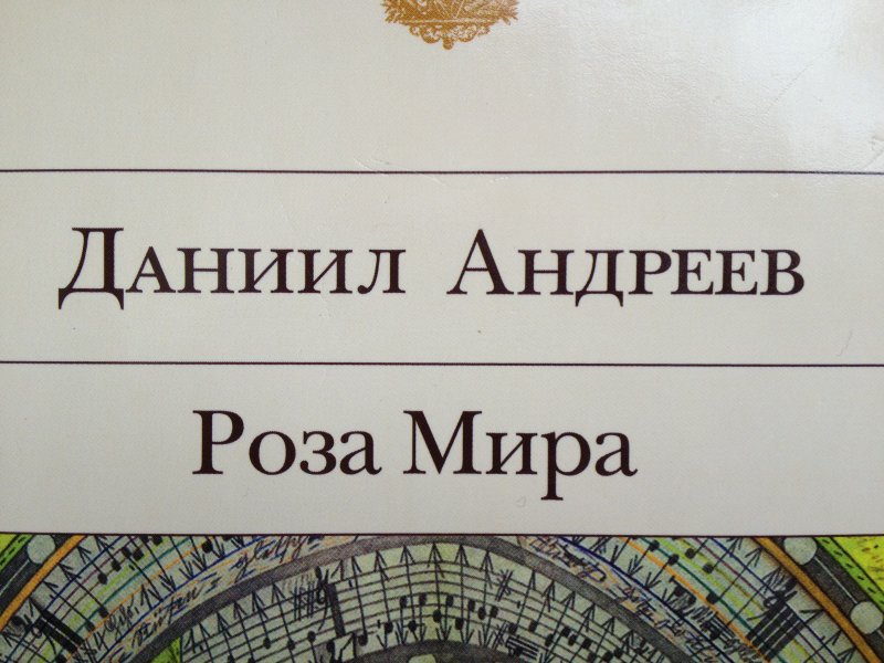 Роза Мира Даниил Леонидович Андреев Книга Купить