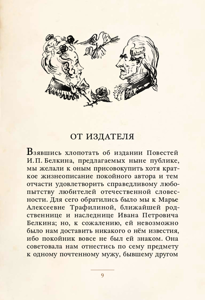 Повести выйти. Повести Белкина Пушкина. Пушкин а. 