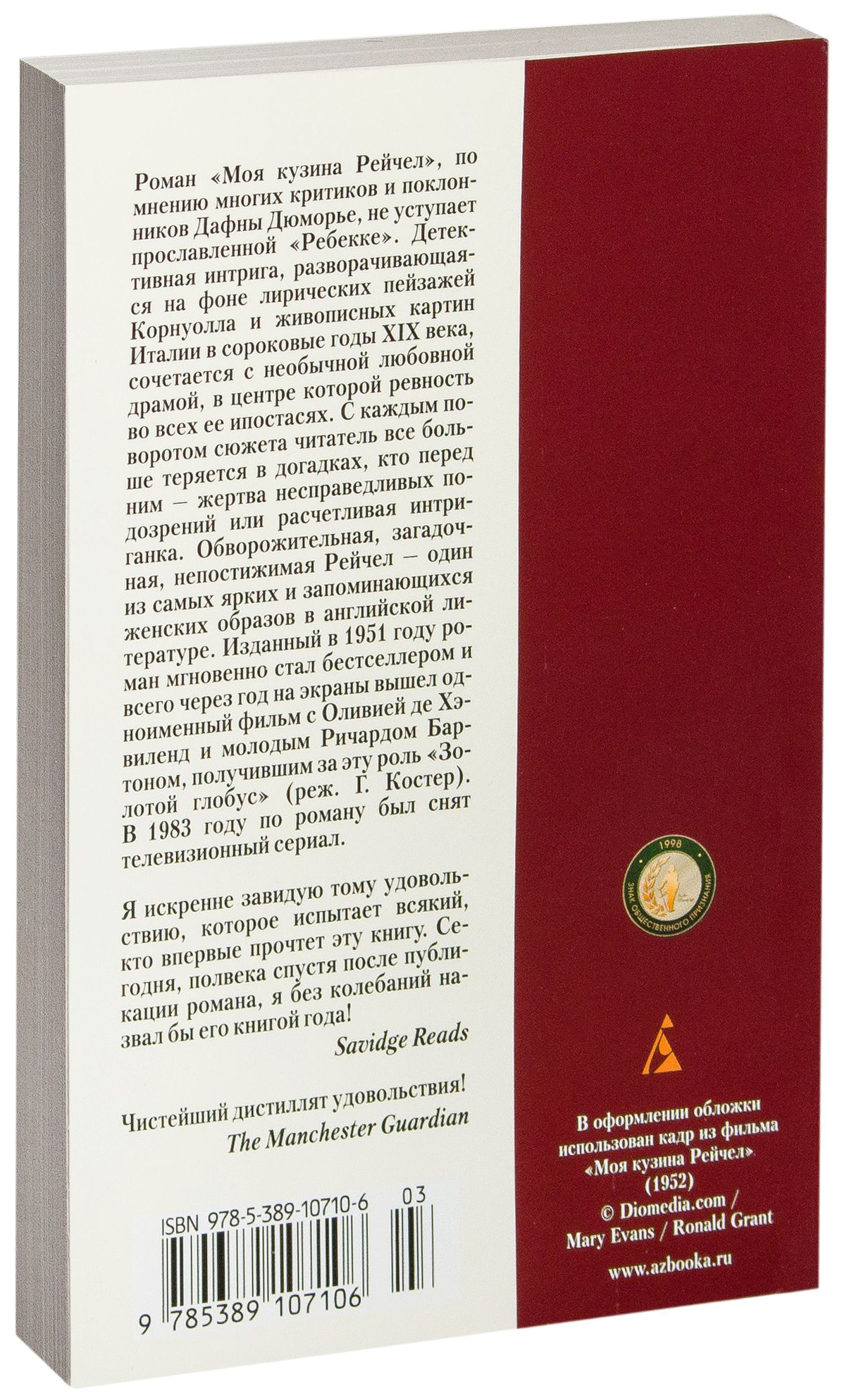 Моя кузина Рейчел - купить классической литературы в интернет-магазинах,  цены на Мегамаркет | 6715313