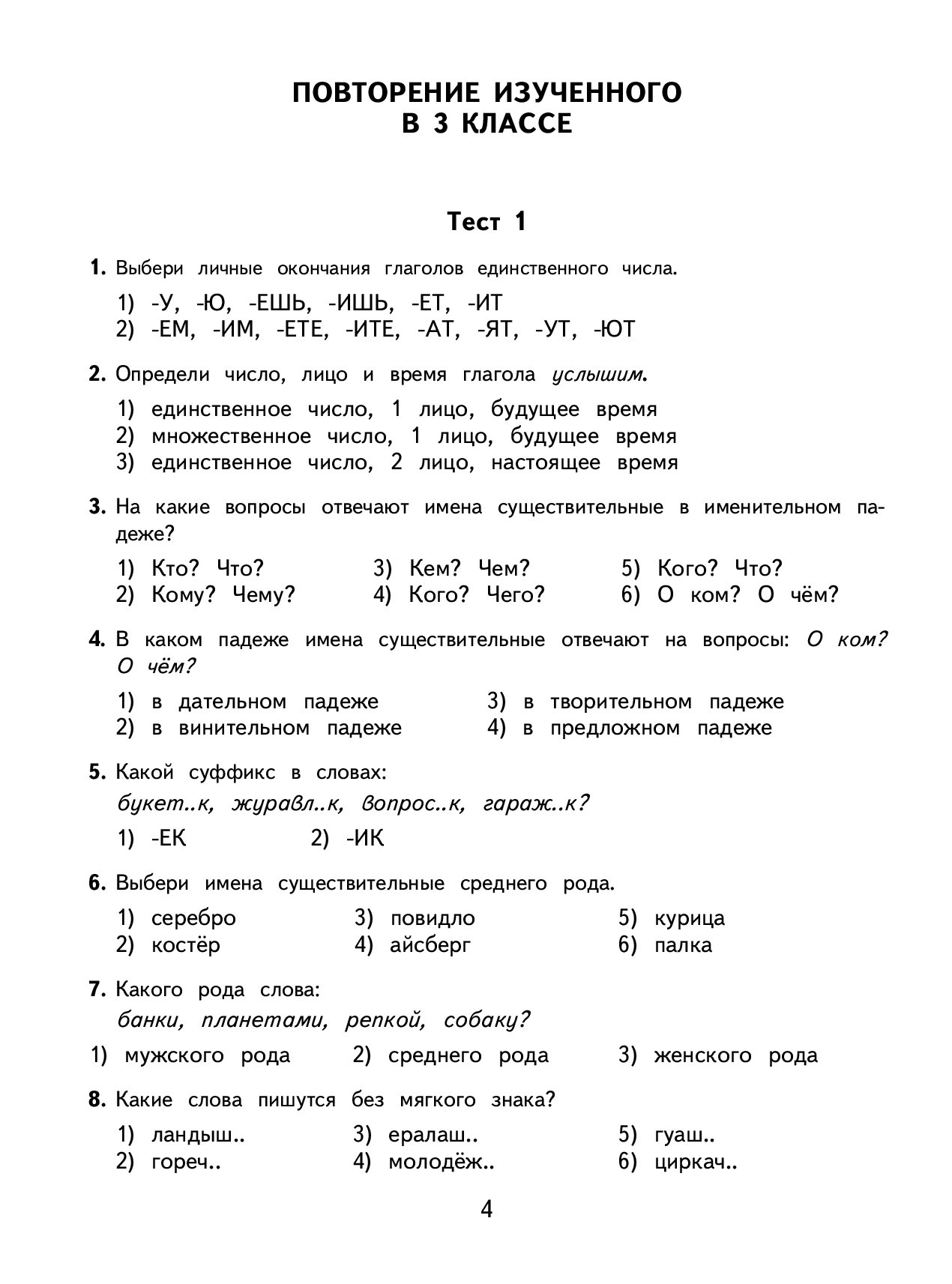 Тест 4 русский. Тестирование по русскому языку 4 класс. Тест по русскому языку 4 класс. Тесты по русскому языку для 4 классов. Русский язык. Тесты. 4 Класс.