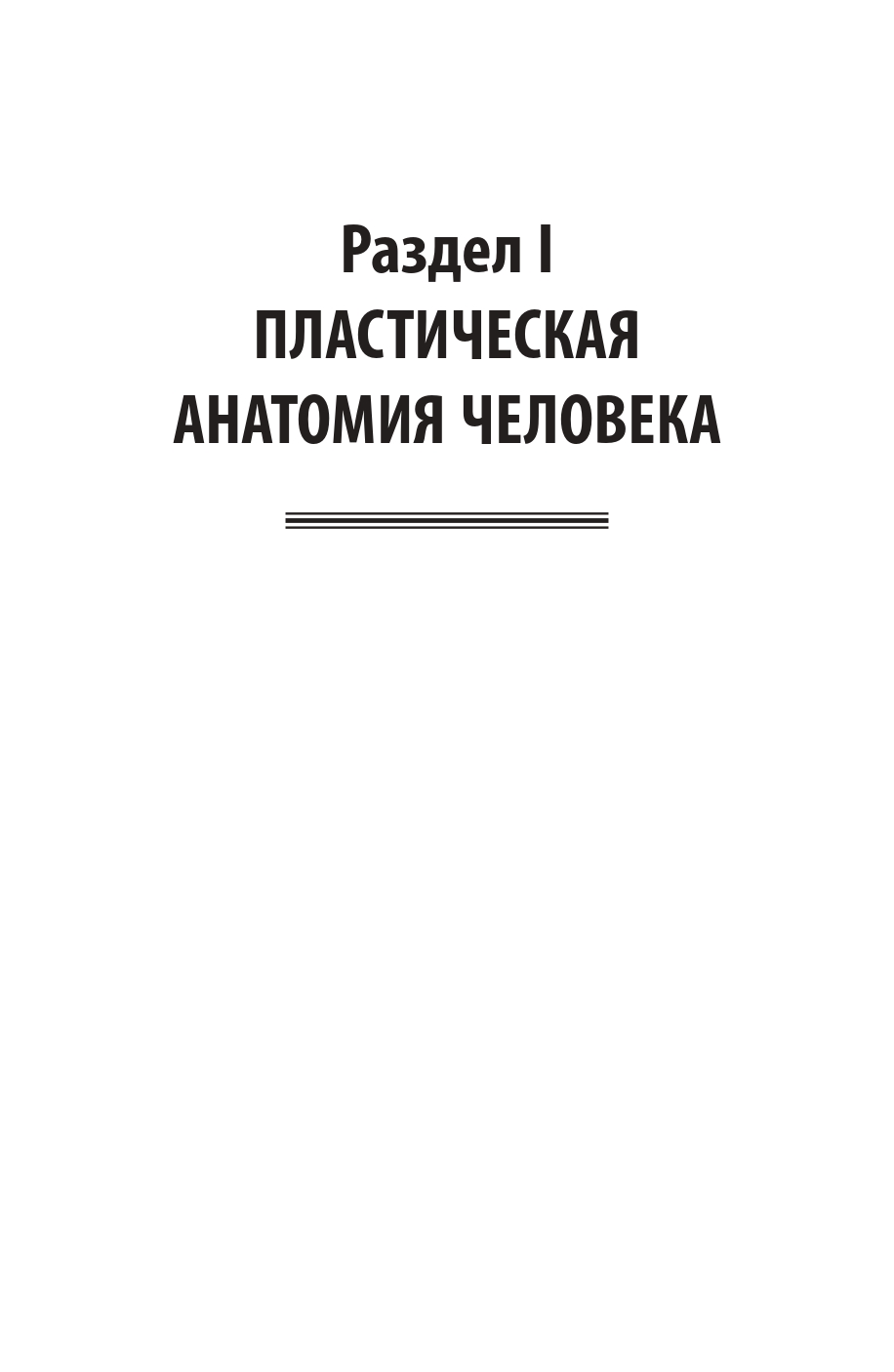 Пластическая анатомия человека, четвероногих животных и птиц 3-е изд., испр. и доп. Учебник для СПО