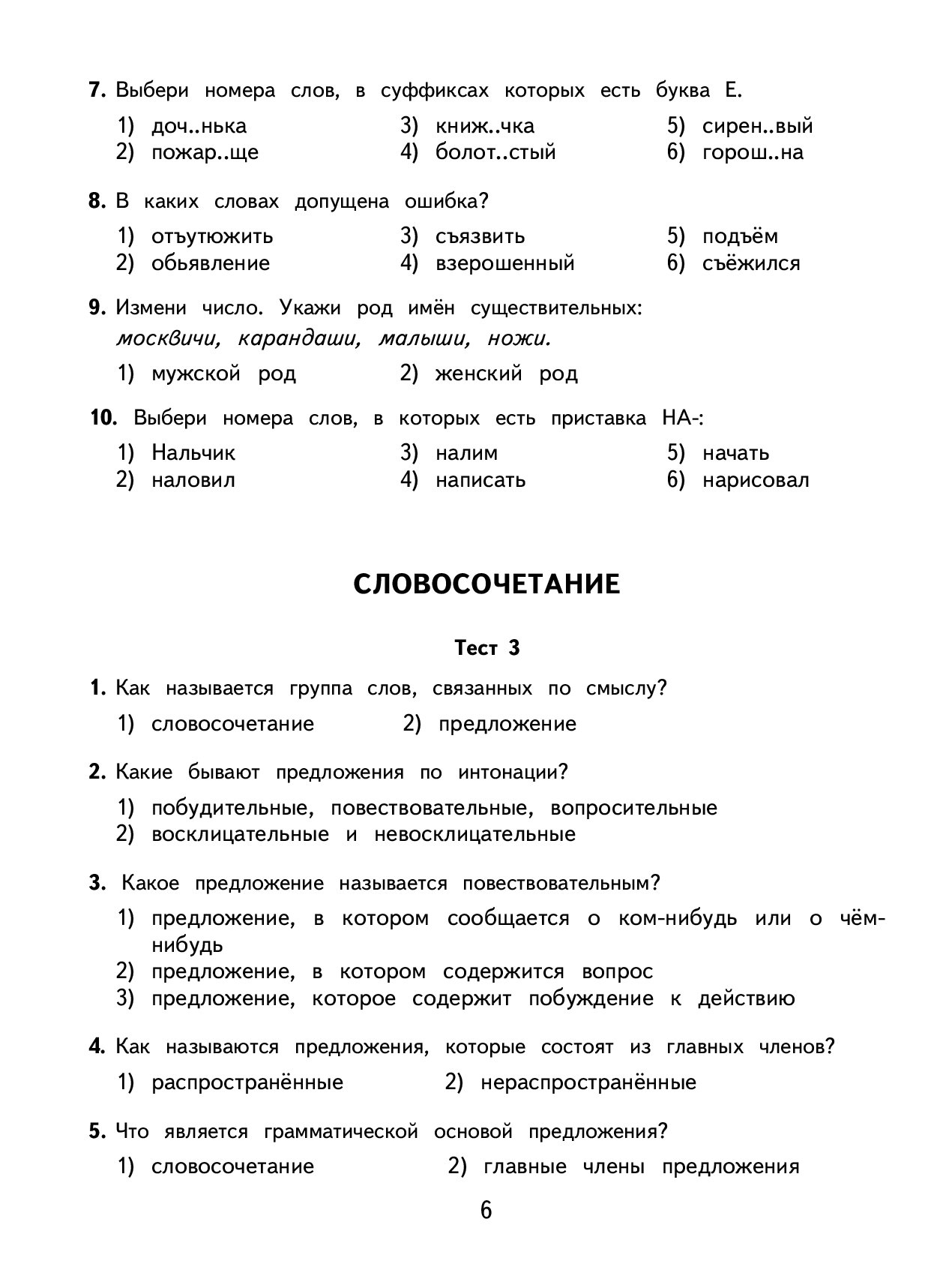 Книга 2500 тестовых Заданий по Русскому Языку, 4 класс все темы, все  Варианты Заданий - купить в ООО 