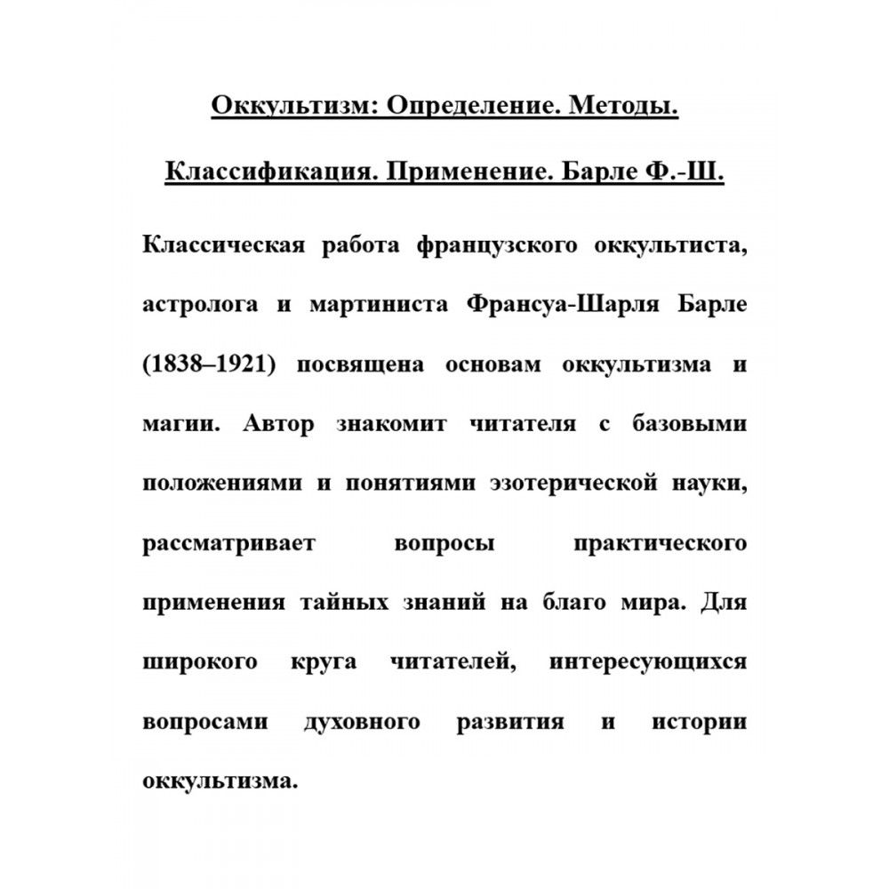 Оккультизм Определение Методы Классификация Применение – купить в Москве,  цены в интернет-магазинах на Мегамаркет