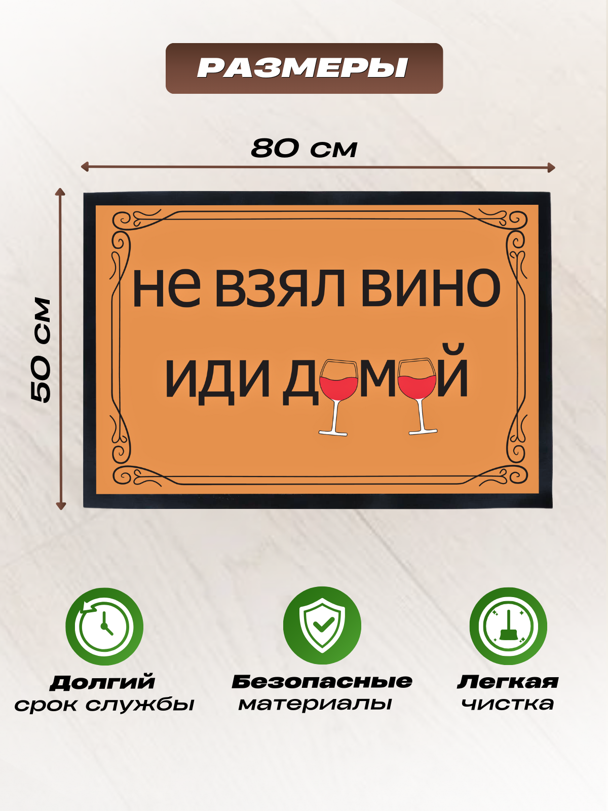 Коврик придверный Не взял вино иди домой ААА & AAA 50х80 см LT-274 – купить  в Москве, цены в интернет-магазинах на Мегамаркет