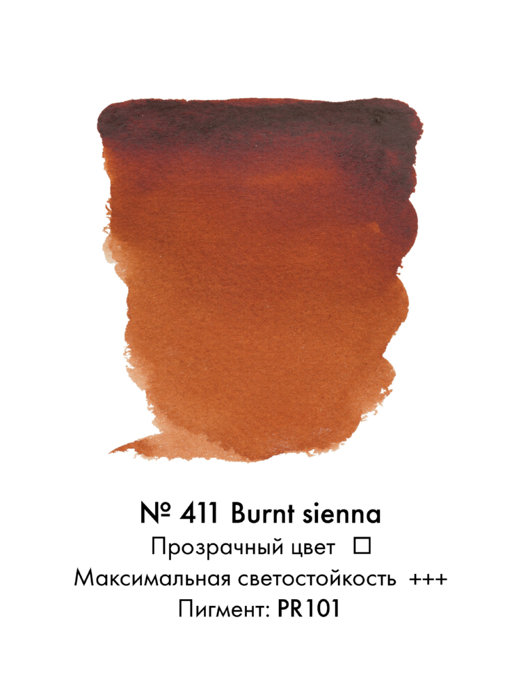 Что значит жженая. №411 Сиена жженая. Сиена жженая акварель белые ночи. Сиена цвет акварель. Сиенна жженая цвет акварель