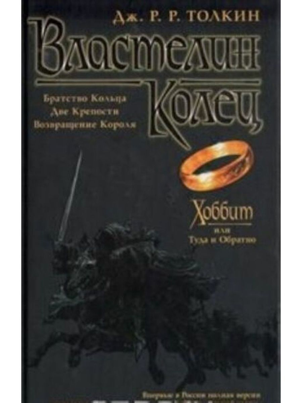Властелин колец рональд руэл толкин книга. Толкин властелин колец. Властелин колец сильмариллион книга. Хранители книга властелин колец. Книги про властелин колец.