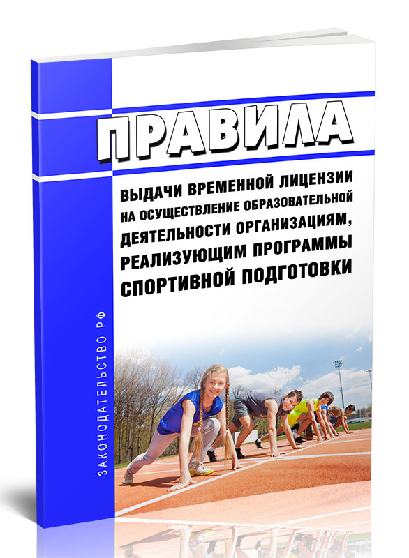 Образовательная лицензия. Документы для предоставления в органы лицензирования. Предоставление временной лицензии. Предоставление временной лицензии. Требования обрнадзора.