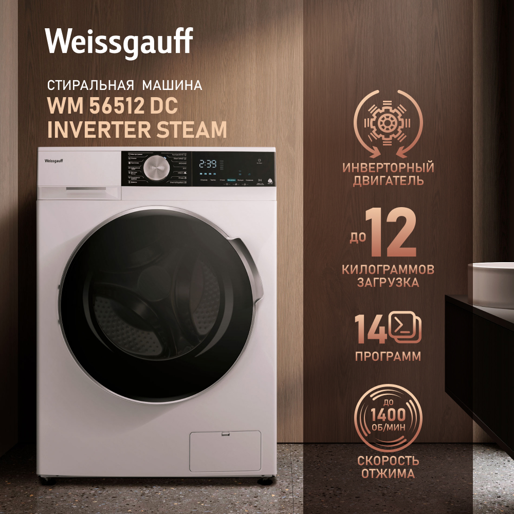 Стиральная машина Weissgauff WM 56512 DC Inverter Steam белый, купить в Москве, цены в интернет-магазинах на Мегамаркет