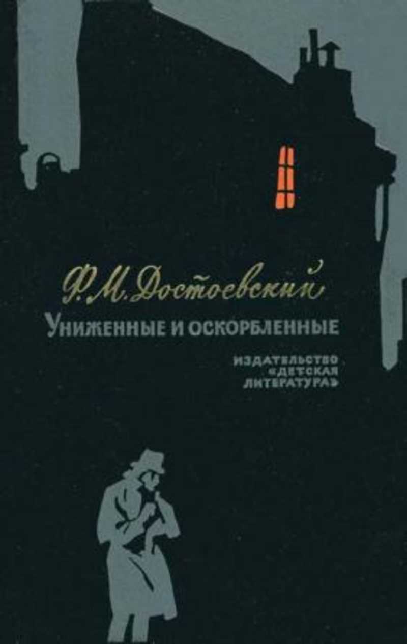 Униженные и оскорбленные. Ф М Достоевский Униженные и оскорбленные. Роман Униженные и оскорбленные. Федор Михайлович Достоевский Униженные и оскорбленные.