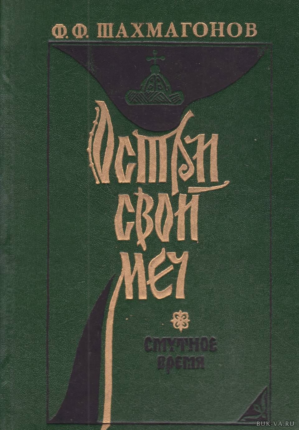 Остри свой меч. Смутное время - купить современной прозы в  интернет-магазинах, цены на Мегамаркет | Г-58-1009