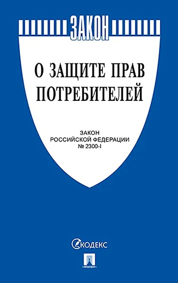 ФЗ О защите прав потребителей2023 - купить право, Юриспруденция в интернет-магазинах, цены на Мегамаркет |