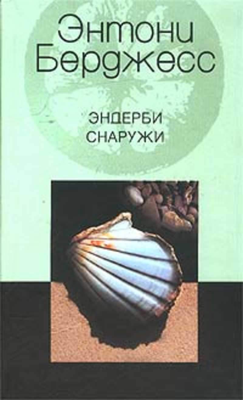 1985 книга энтони берджесс. Бёрджесс Эндерби. Бёрджесс Эндерби снаружи. Эксклюзивная классика Энтони бёрджесс Мистер Эндерби: взгляд изнутри. Энтони Берджесс книги.