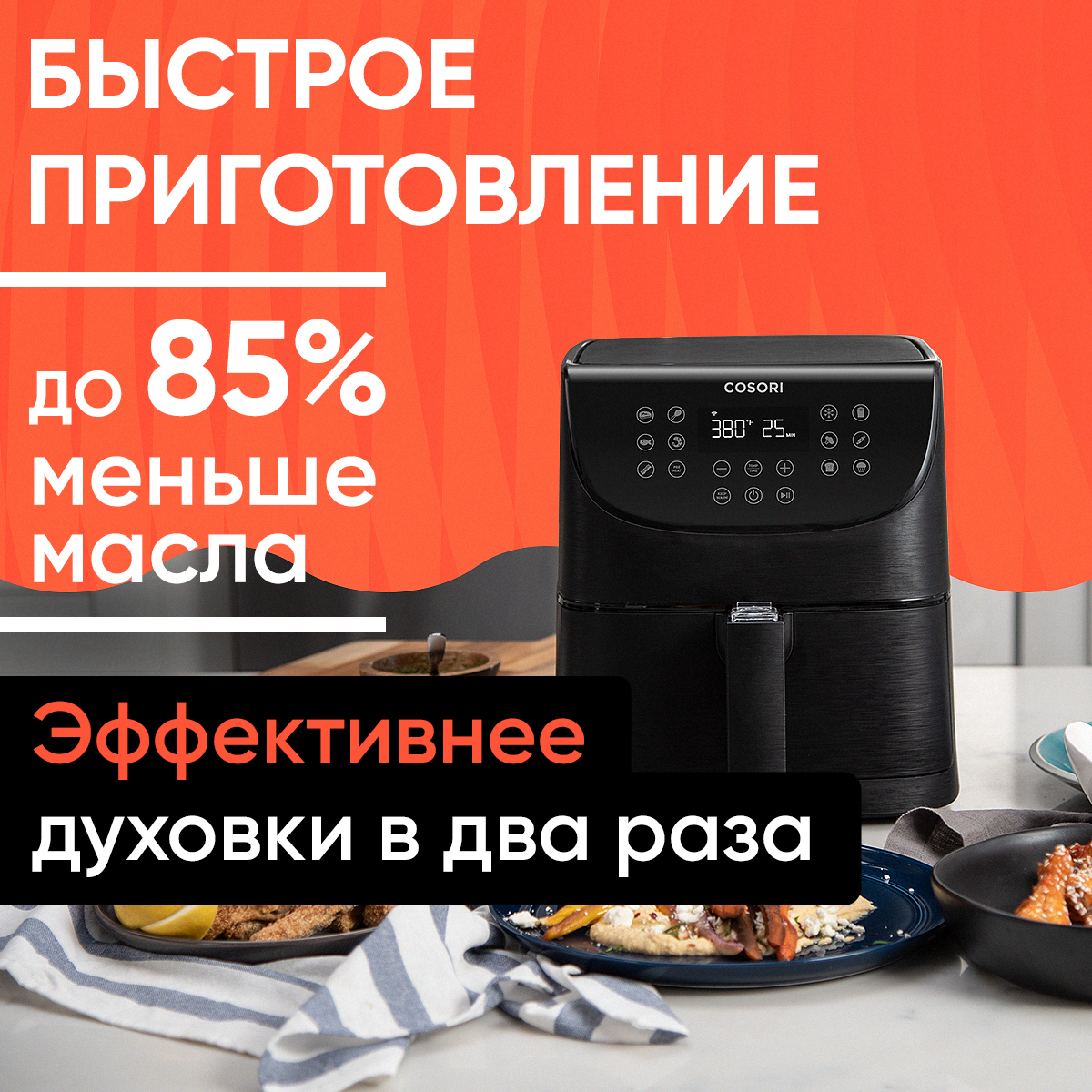 Аэрогриль COSORI Smart Air Fryer CS158-AF черный – купить в Москве ...