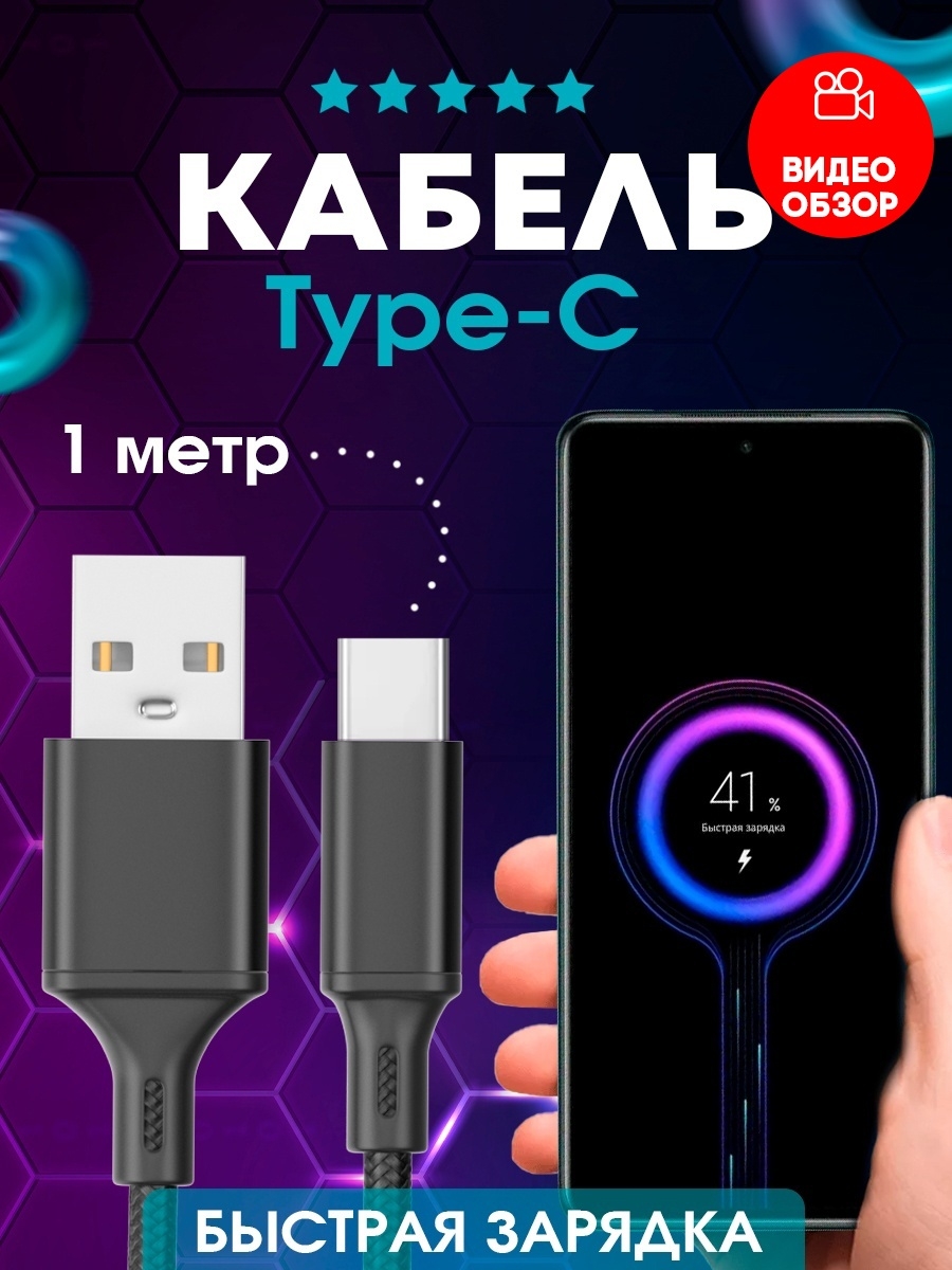 Кабель USB TYPE C / Быстрая Зарядка Android/ Провод Андроид/ Шнур тайп си ,  черный 1 метр - отзывы покупателей на маркетплейсе Мегамаркет | Артикул:  600009185359