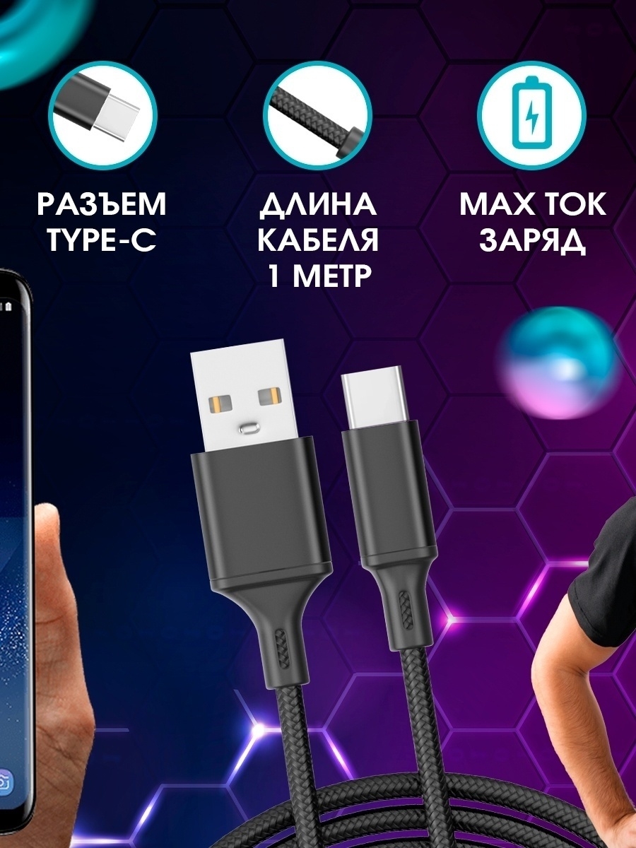 Кабель USB TYPE C / Быстрая Зарядка Android/ Провод Андроид/ Шнур тайп си ,  черный 1 метр – купить в Москве, цены в интернет-магазинах на Мегамаркет