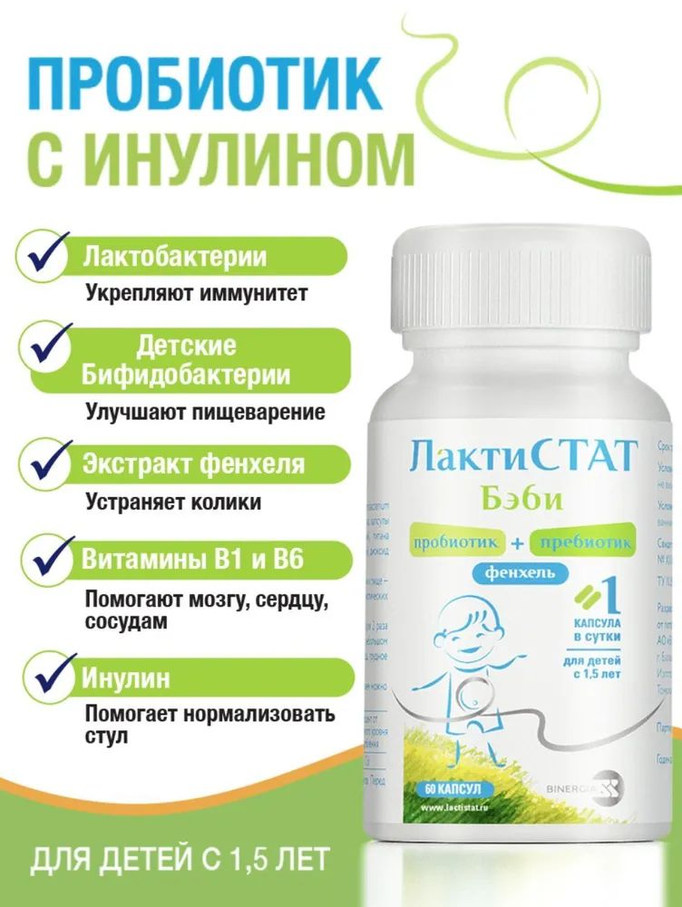 Лактистат пробиотик пребиотик